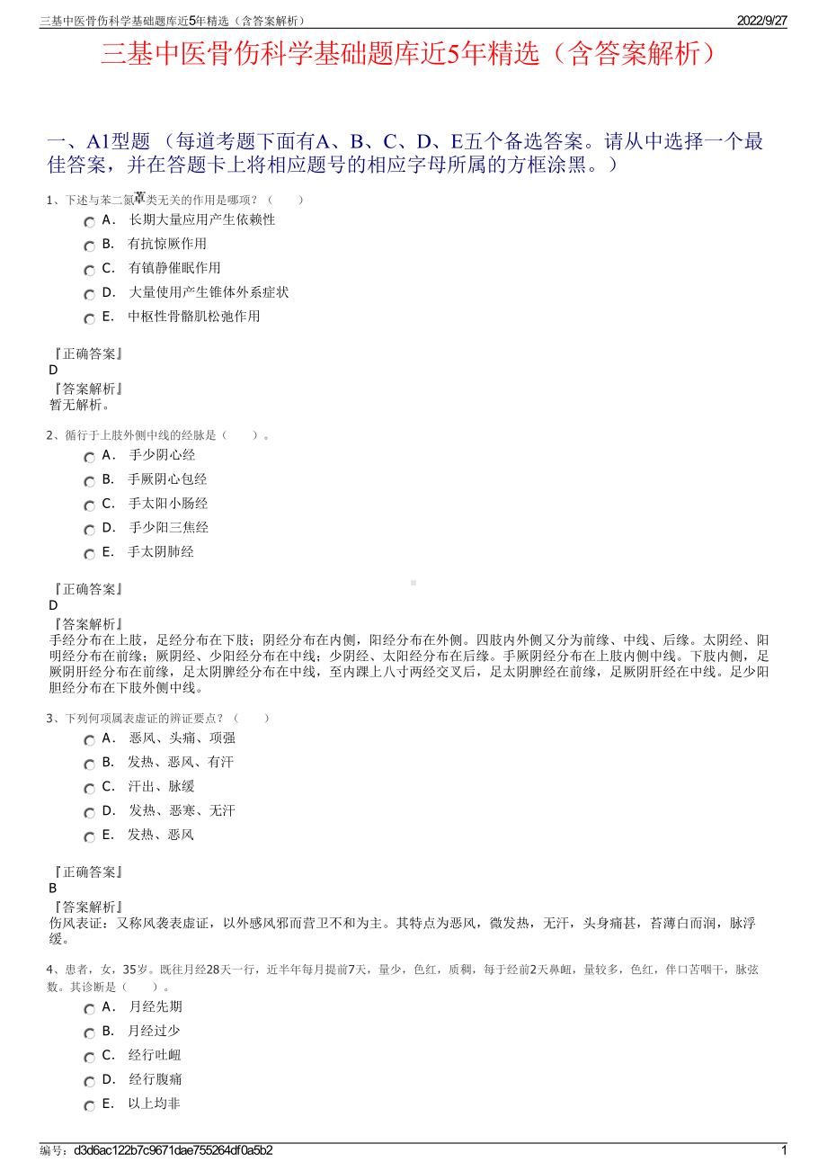 三基中医骨伤科学基础题库近5年精选（含答案解析）.pdf_第1页