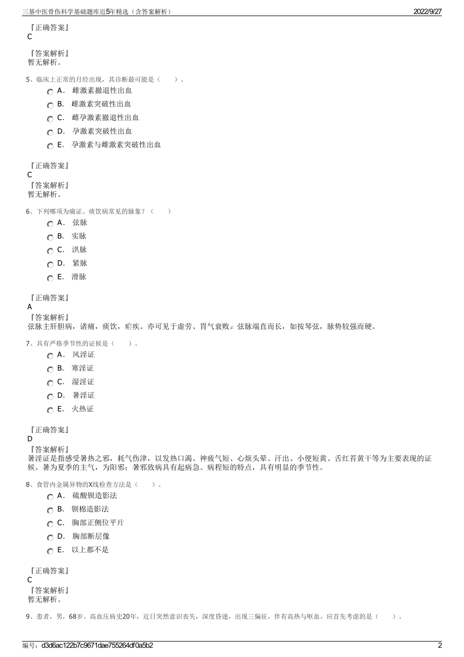 三基中医骨伤科学基础题库近5年精选（含答案解析）.pdf_第2页