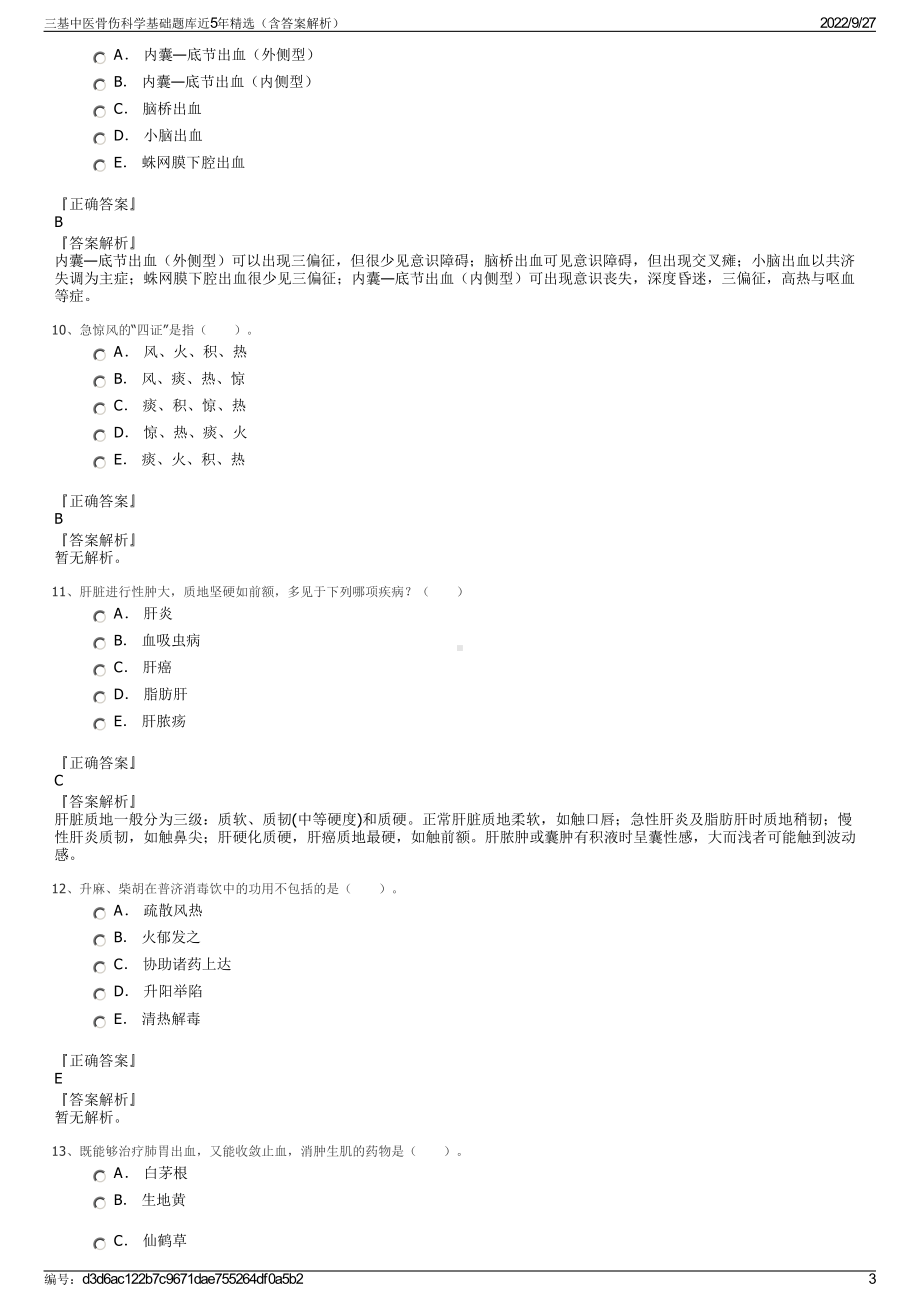 三基中医骨伤科学基础题库近5年精选（含答案解析）.pdf_第3页