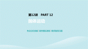 高考物理一轮复习第12讲《抛体运动》课件.pptx