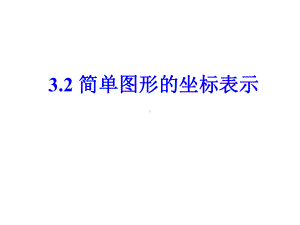 《简单图形的坐标表示》课件2优质公开课湘教8下.ppt