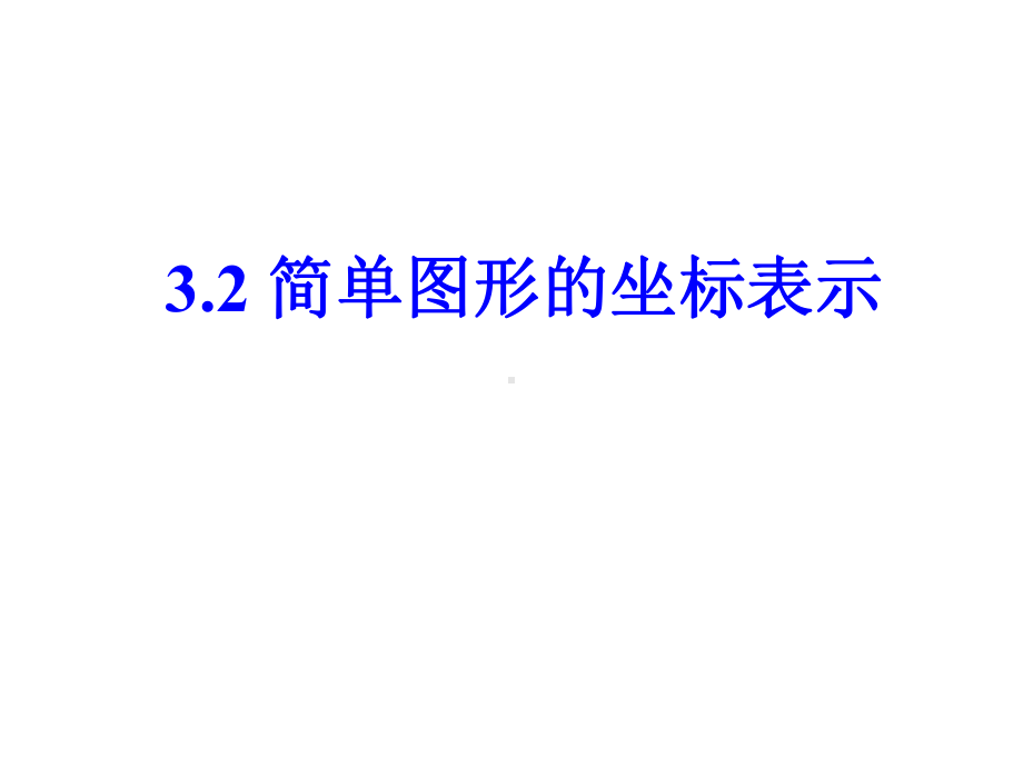 《简单图形的坐标表示》课件2优质公开课湘教8下.ppt_第1页