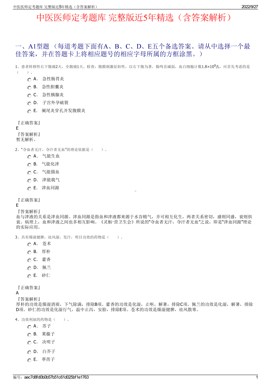 中医医师定考题库 完整版近5年精选（含答案解析）.pdf_第1页