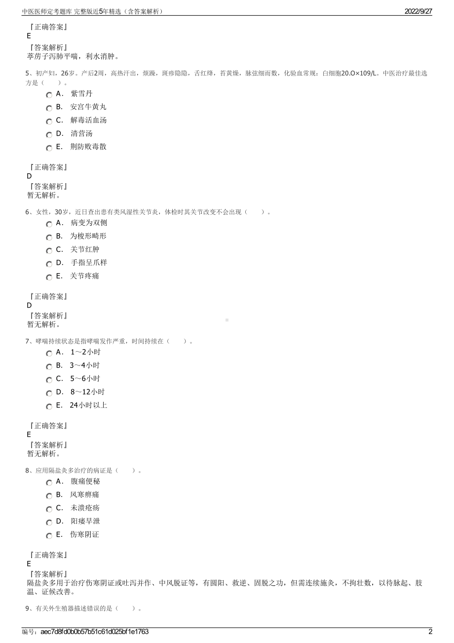 中医医师定考题库 完整版近5年精选（含答案解析）.pdf_第2页