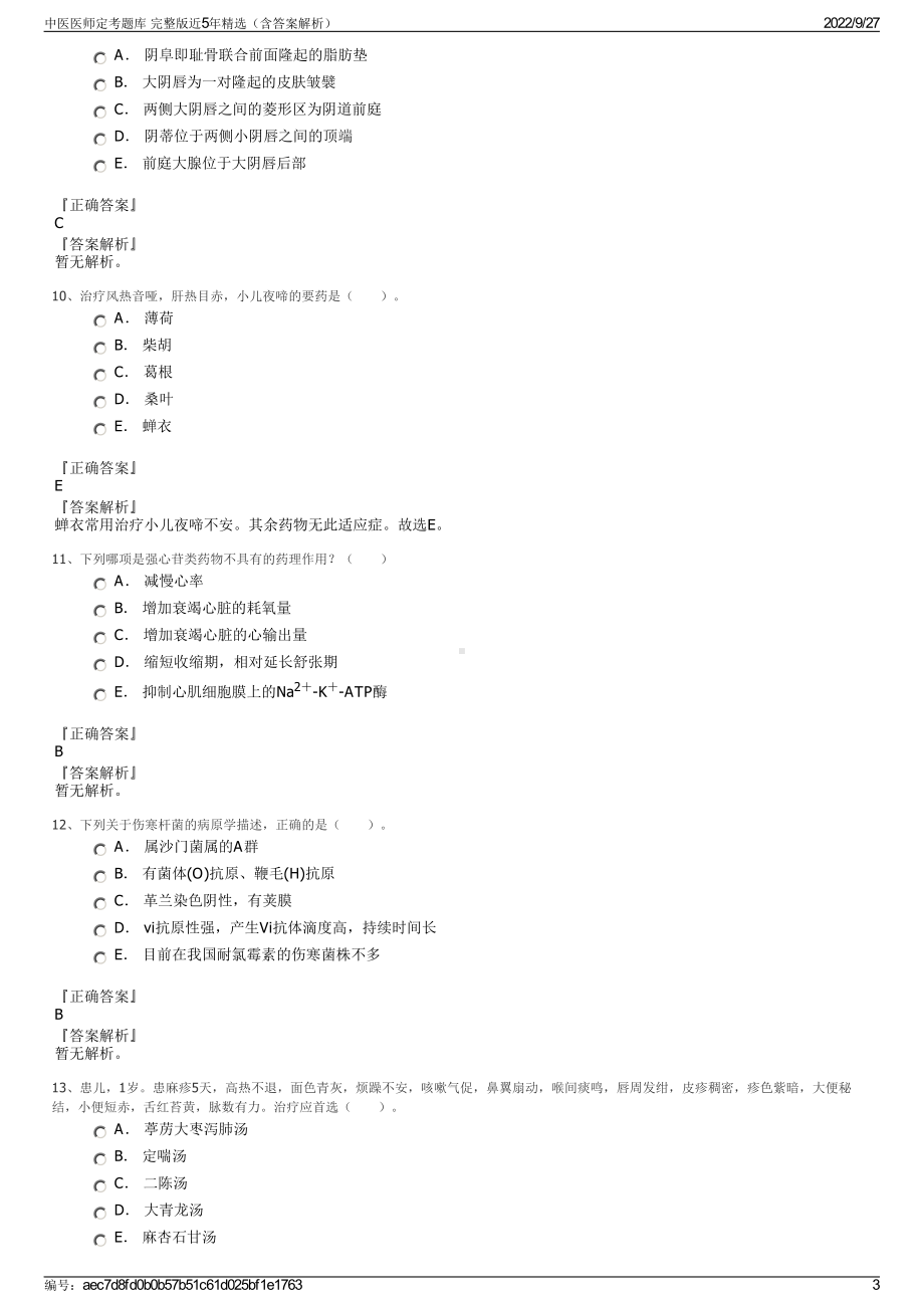 中医医师定考题库 完整版近5年精选（含答案解析）.pdf_第3页