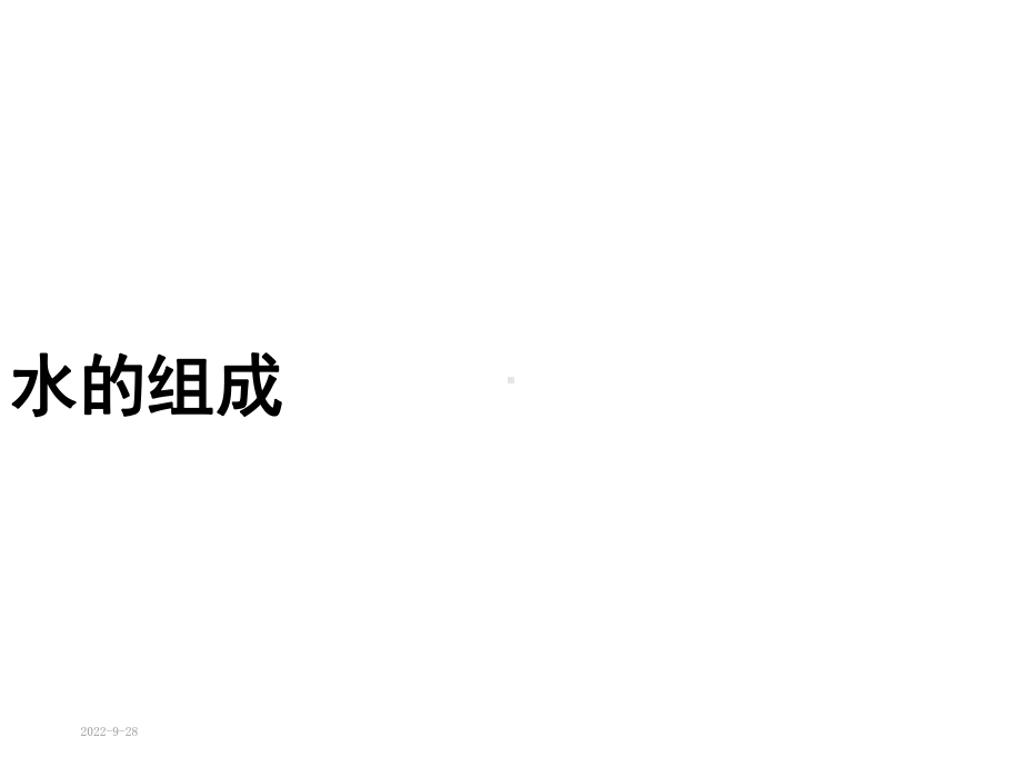 第四单元课题3水的组成课件1(新版)新人教版.ppt_第1页