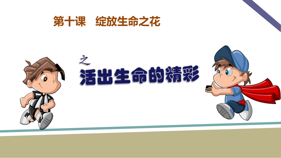 七年级道德与法治上册第四单元生命的思考第十课绽放生命之花第2框活出生命的精彩课件新人教版-2.ppt_第1页