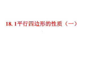 《平行四边形的性质1》课件2优质公开课华东师大8下.ppt