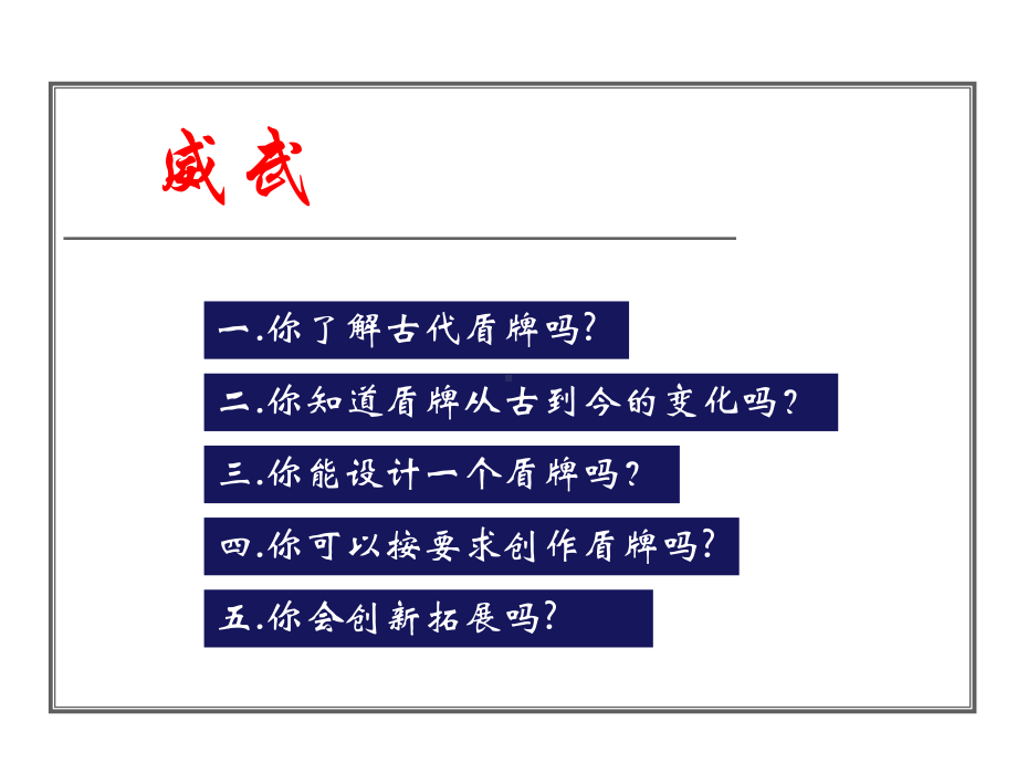 《威武的盾牌》美术课件.ppt_第2页