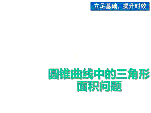 （市级公开课）《圆锥曲线中的三角形面积问题》课件.ppt