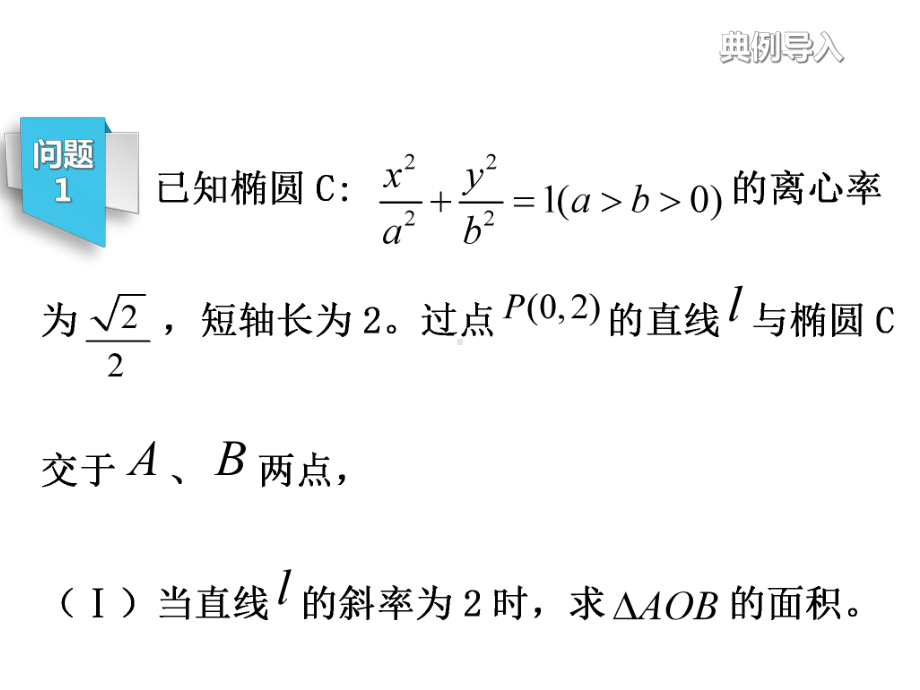 （市级公开课）《圆锥曲线中的三角形面积问题》课件.ppt_第3页