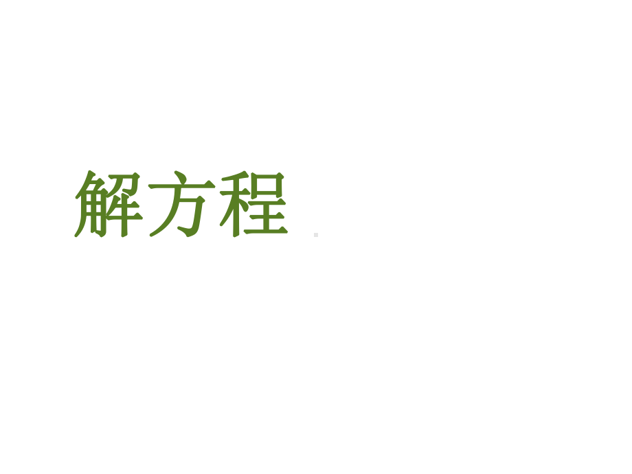 《解方程》课件2优质公开课浙教4下.ppt_第1页