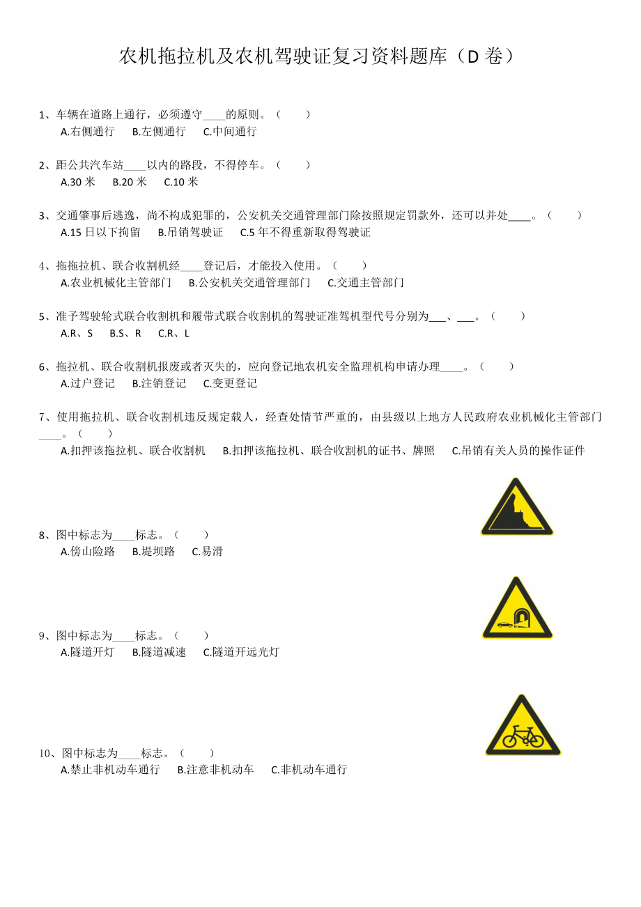 农机拖拉机及农机驾驶证复习资料题库（D卷）.docx_第1页