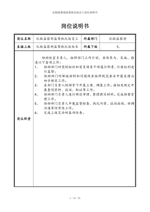 纪检监察部监督执纪处员工岗位说明书参考模板范本.doc