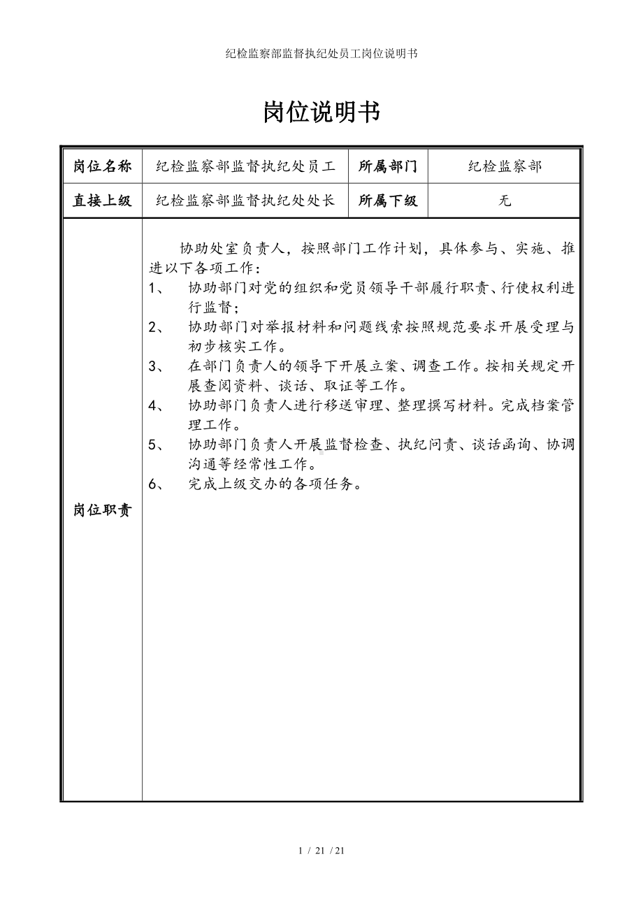 纪检监察部监督执纪处员工岗位说明书参考模板范本.doc_第1页