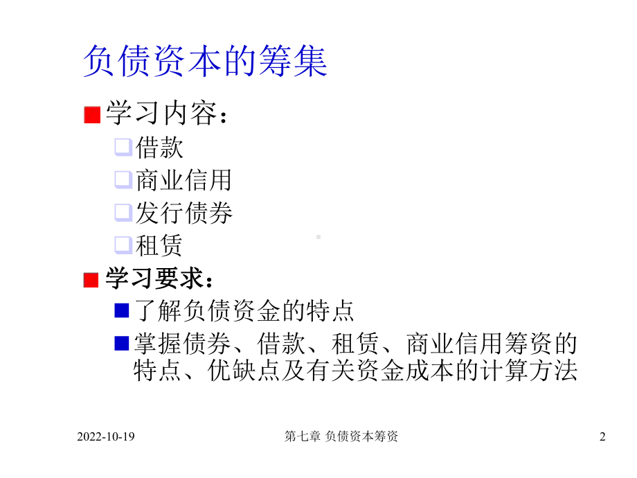 第三章负债资本筹资课件.ppt_第2页