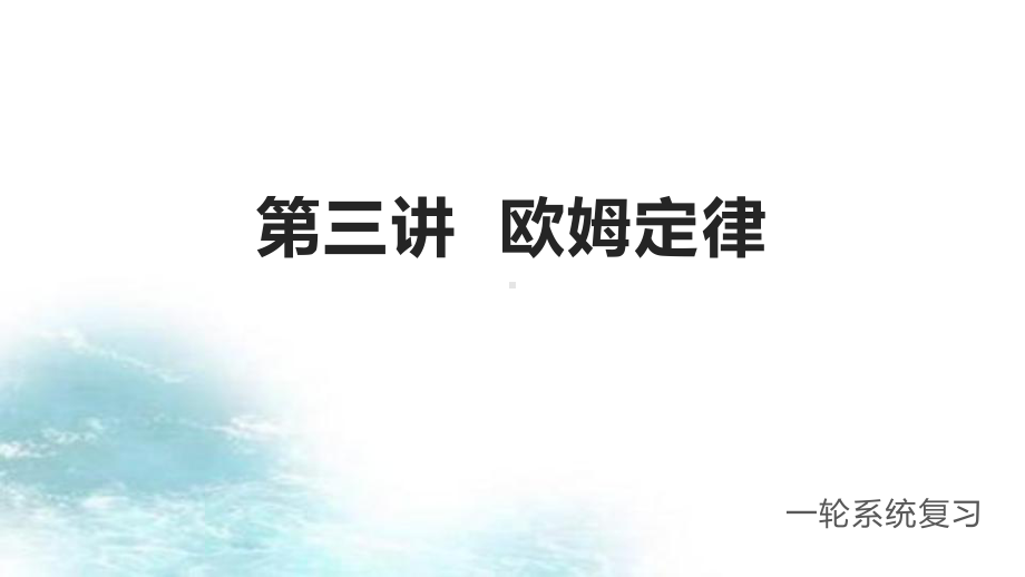 第3讲欧姆定律冲刺2021中考物理第一轮系统复习课件.pptx_第1页