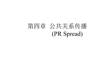 第四章公共关系传播原理课件.ppt