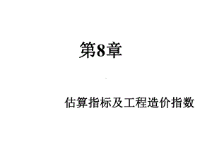 第8章估算指标及工程造价指数课件.ppt