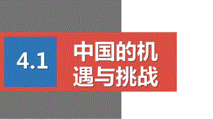 《中国的机遇与挑战》课件-部编版道德与法治中国的机遇与挑战课件1.pptx