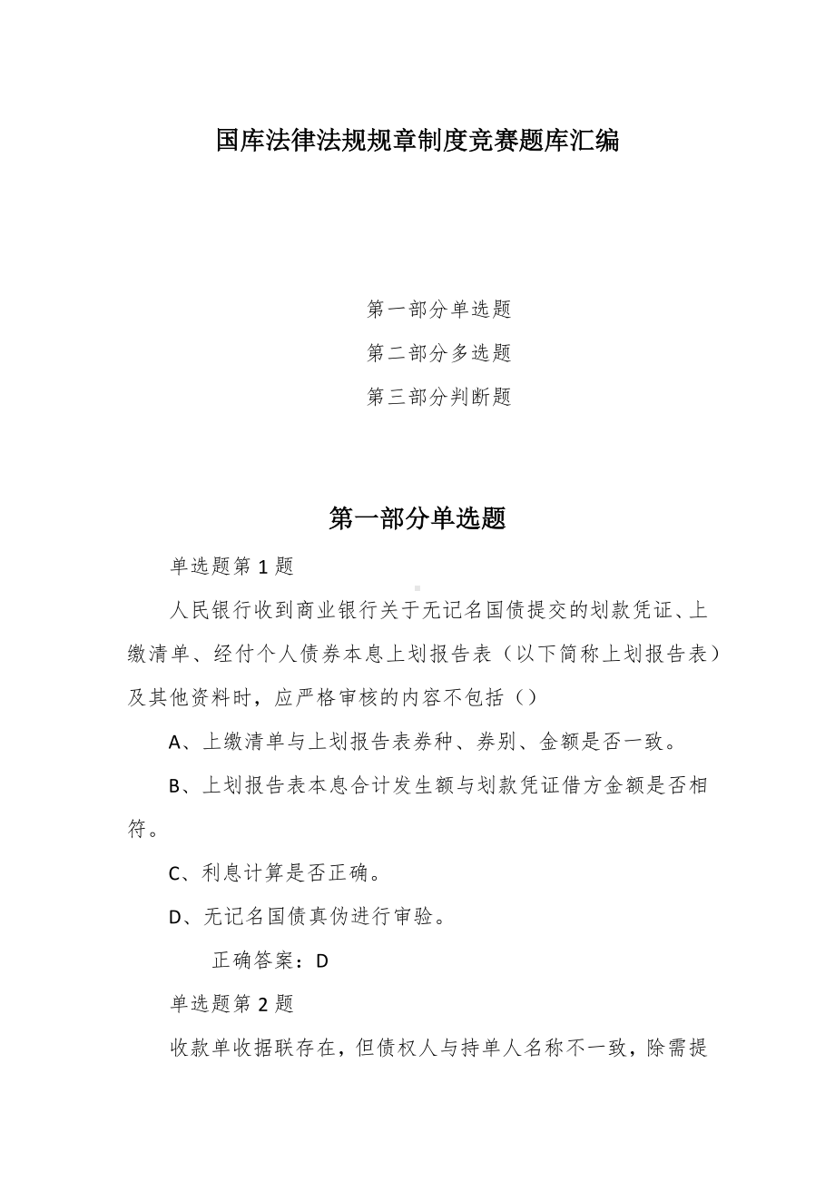 国库法律法规规章制度竞赛题库汇编.docx_第1页