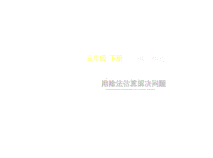 三年级下册数学第二单元《用除法估算解决问题》名师教学课件人教版.pptx