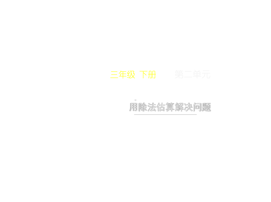 三年级下册数学第二单元《用除法估算解决问题》名师教学课件人教版.pptx_第1页