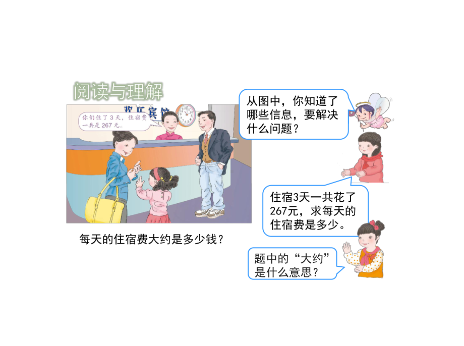 三年级下册数学第二单元《用除法估算解决问题》名师教学课件人教版.pptx_第3页