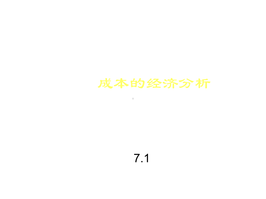 第7章成本分析课件.ppt_第2页