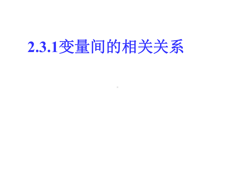 《变量间的相关关系》课件1优质公开课人教A版必修3.ppt_第1页