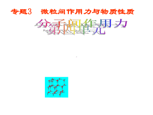 （公开课课件）34分子间作用力分子晶体.ppt