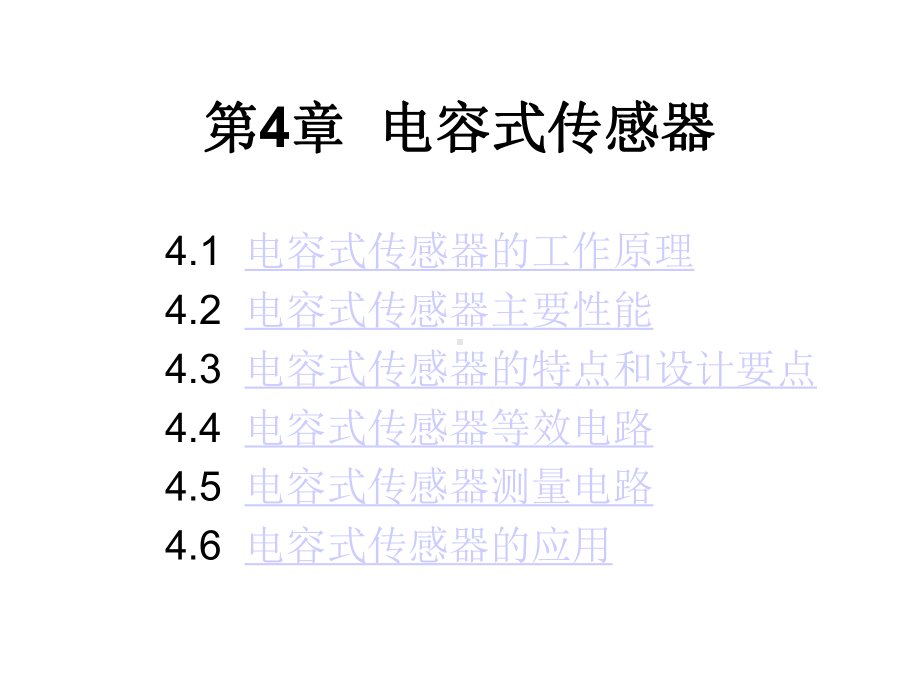 第4章电容传感器课件.ppt_第1页