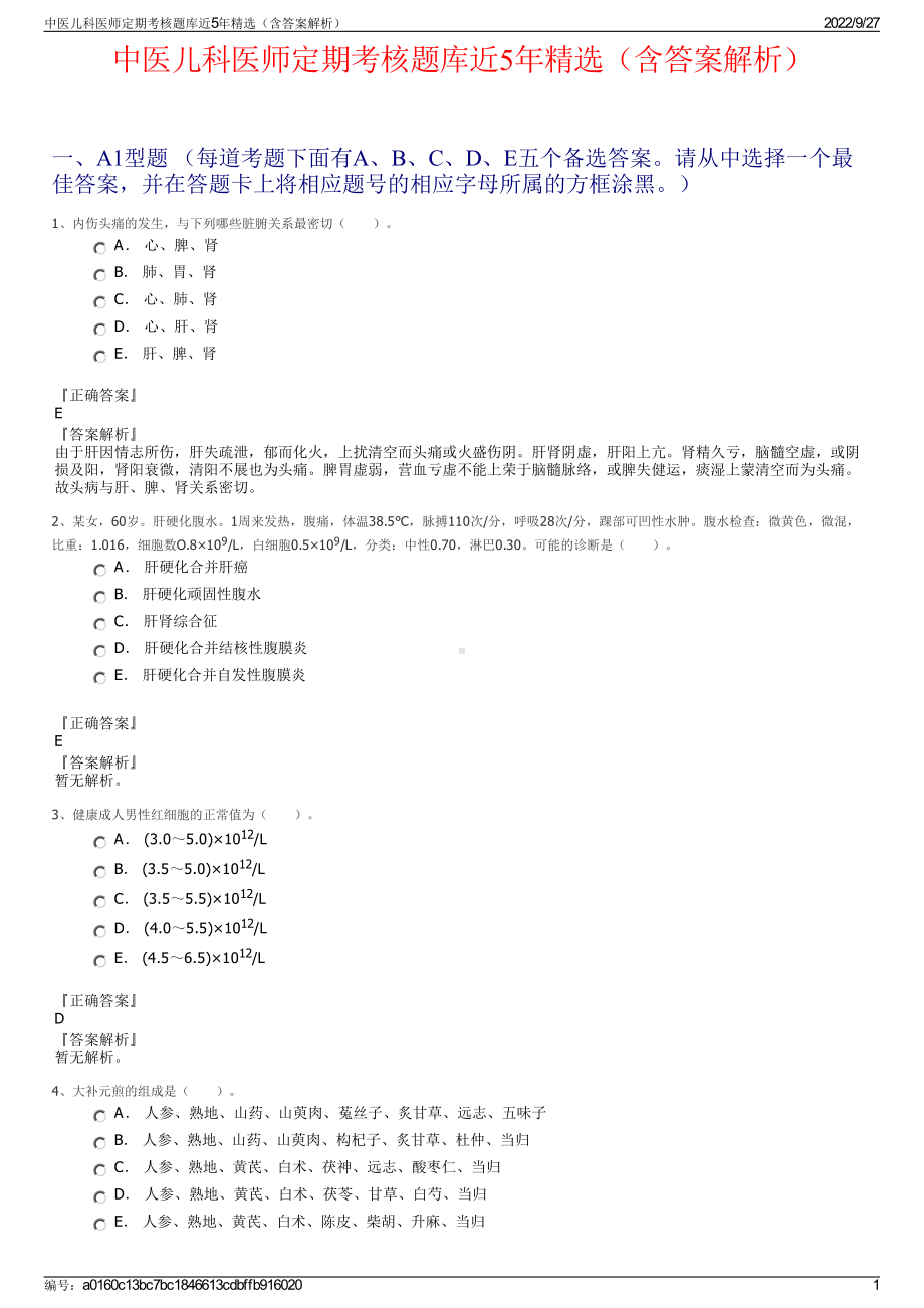 中医儿科医师定期考核题库近5年精选（含答案解析）.pdf_第1页