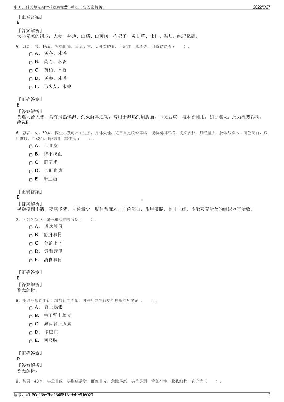 中医儿科医师定期考核题库近5年精选（含答案解析）.pdf_第2页