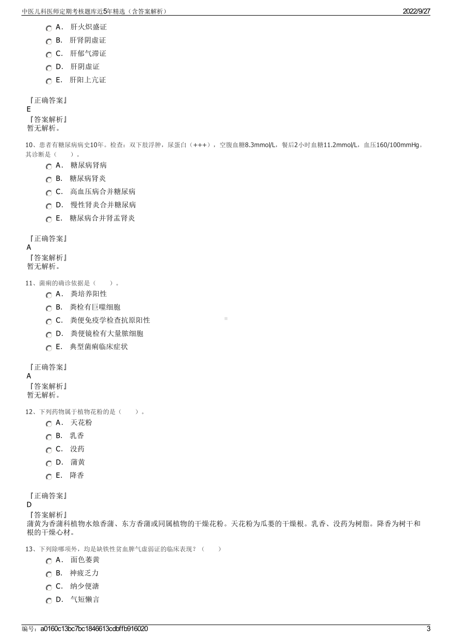 中医儿科医师定期考核题库近5年精选（含答案解析）.pdf_第3页