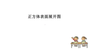 《正方体表面展开图》课件.pptx