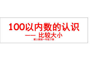 一年级数学在具体情境中比较数的大小公开课优质课课件获奖.ppt