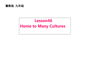 （冀教版九年级英语课件）Lesson46：HometoManyCultures.ppt-(课件无音视频)