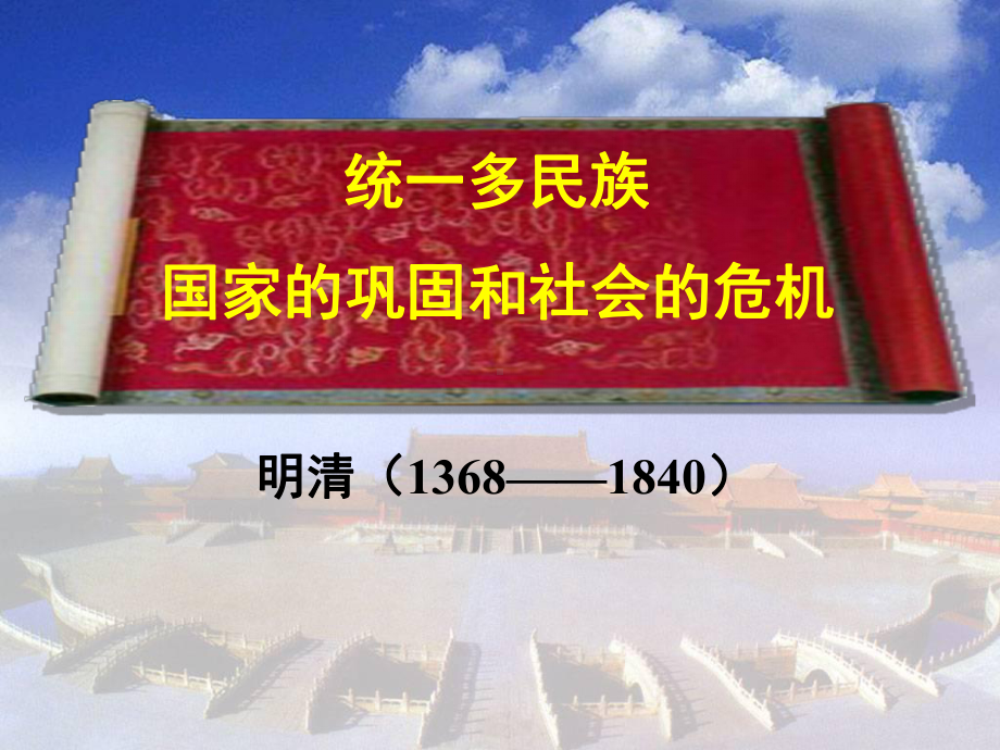 第三单元统一多民族国家的巩固和社会的危机课件(人教版七年级下).ppt_第1页