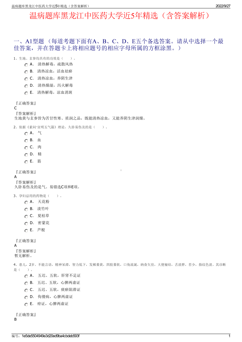 温病题库黑龙江中医药大学近5年精选（含答案解析）.pdf_第1页