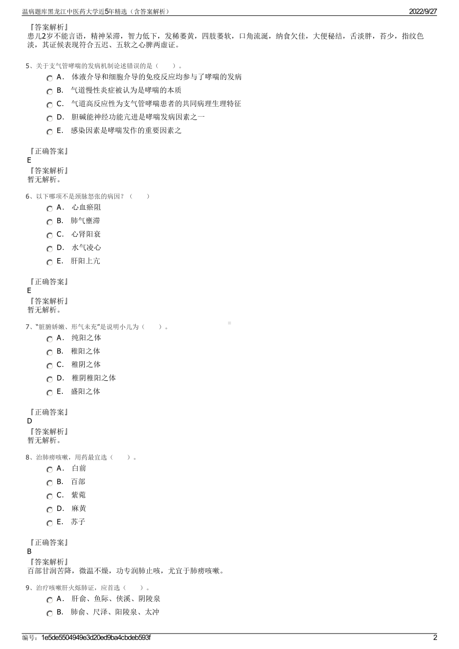 温病题库黑龙江中医药大学近5年精选（含答案解析）.pdf_第2页