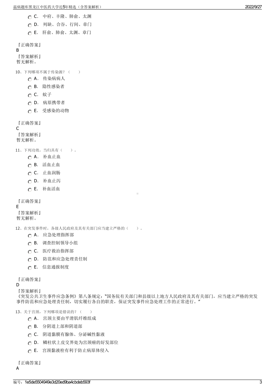 温病题库黑龙江中医药大学近5年精选（含答案解析）.pdf_第3页