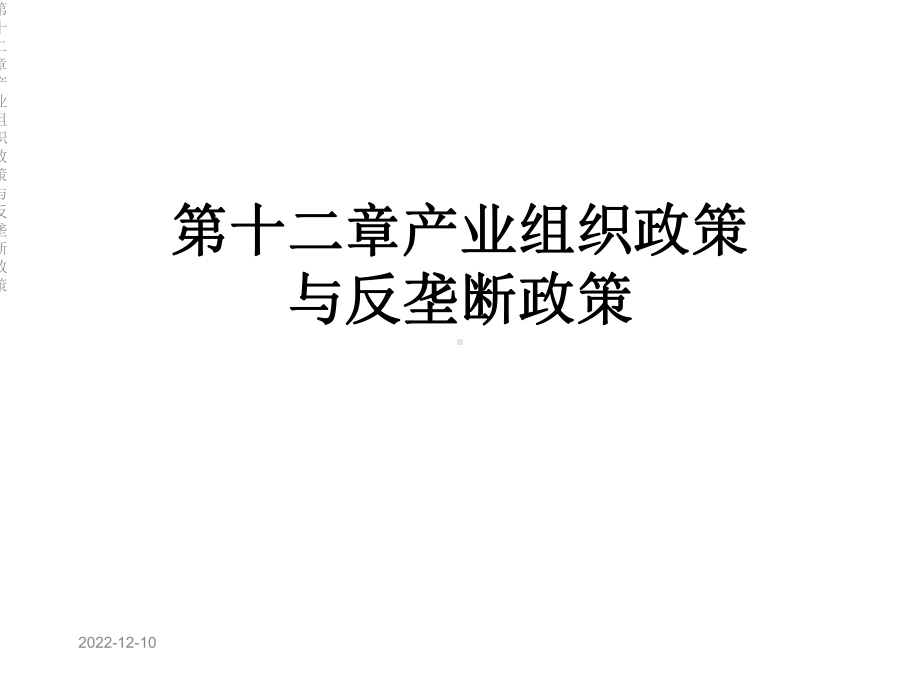 第十二章产业组织政策与反垄断政策课件.ppt_第1页