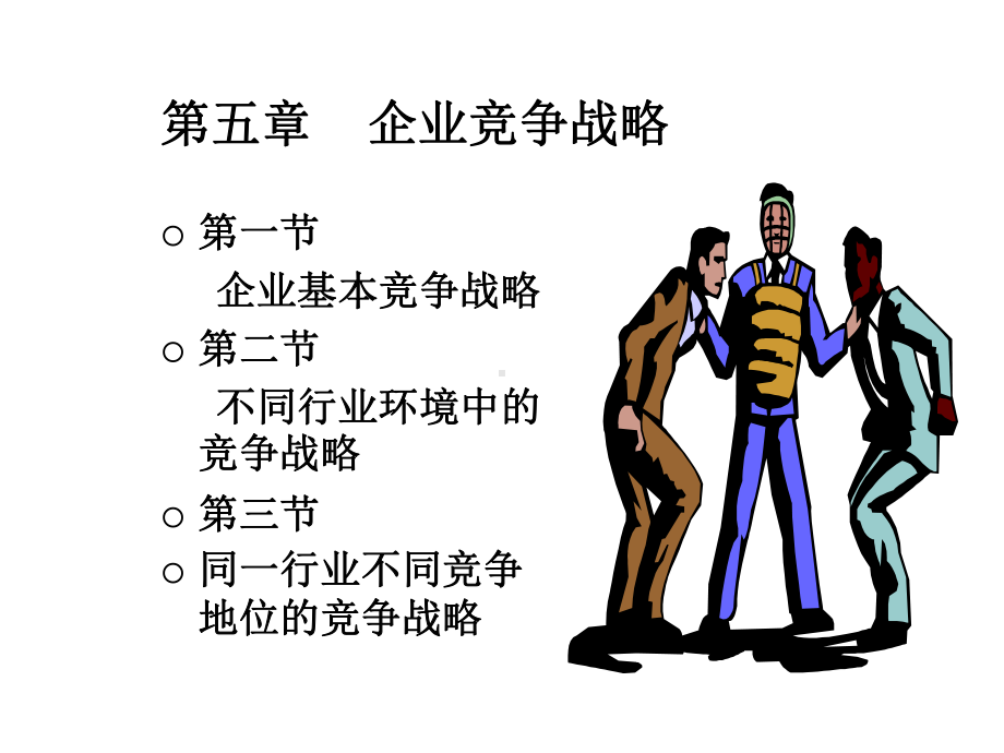 第五章企业竞争战略课件.ppt_第1页