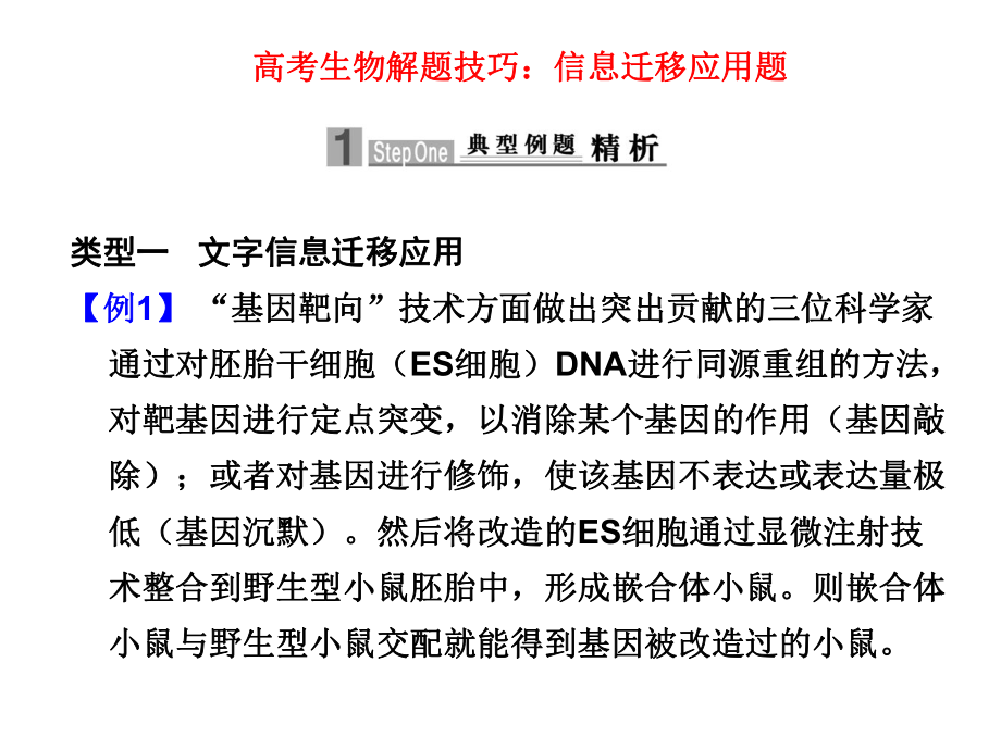 高考生物解题技巧：信息迁移应用题课件.ppt_第1页