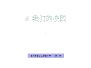 一年级上册道德与法治课件5我们的校园部编版(共21张).pptx