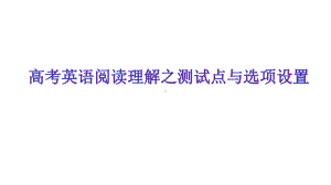 高考英语阅读理解之测试点与选项设置课件.pptx