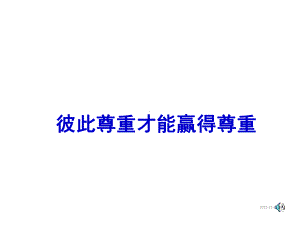 七年级下册道德与法治课件彼此尊重才能赢得尊重.ppt