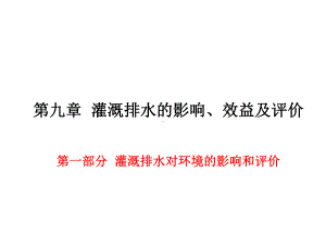 《灌溉排水工程学》第九章：灌溉排水的影响、效益及评价课件.ppt