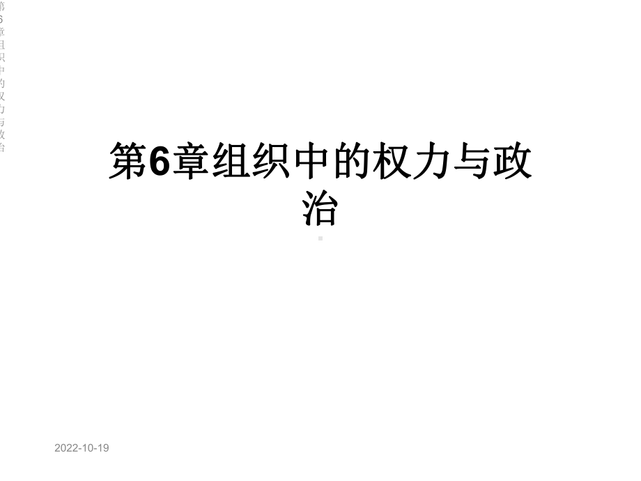 第6章组织中的权力与政治课件.ppt_第1页